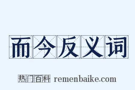 而今反义词是什么意思的图片